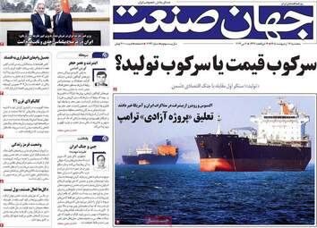 صفحه اول روزنامه های اقتصادی ۱۷ اردیبهشت ۱۴۰۵
