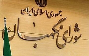 شورای نگهبان «طرح ضد اسرائیلی» مجلس را تایید کرد
