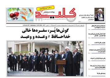 روزنامه های پنجشنبه ۲۶ اسفند ۹۵ 