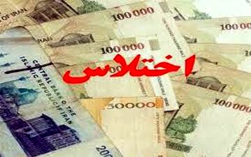  جزئیات جدید از اختلاس ۵ میلیاردی در آموزش‌وپرورش