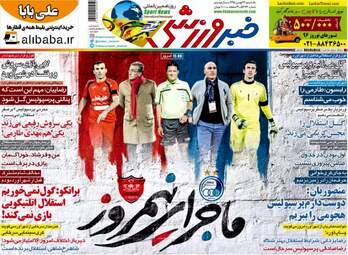  روزنامه های ورزشی یکشنبه ۲۴ بهمن ۹۵ 