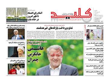 روزنامه های یکشنبه ۲۹ مرداد ۹۶