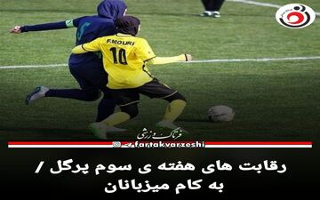 لیگ برتر فوتسال| رقابت های هفته ی سوم پرگل / به کام میزبانان