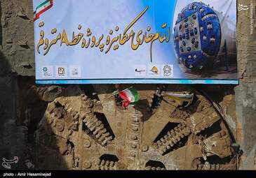 گزارش تصویری; اتمام مکانیزه پروژه های خط A مترو قم با حضور لاریجانی 