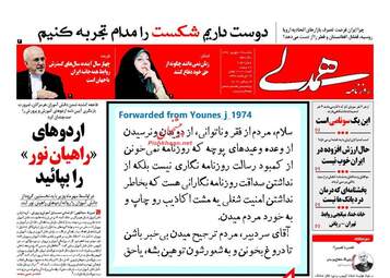 روزنامه های یکشنبه ۱۲ شهریور ۹۶