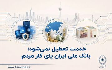 خدمات بانک ملی ایران به مشتریان ادامه دارد