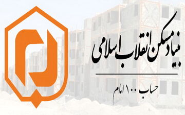 کمک ۱۰۰ میلیارد ریالی حساب ۱۰۰ امام برای احداث مسکن محرومان