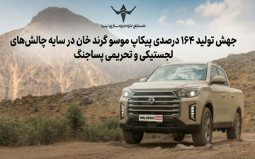 افزایش ۱۶۴ درصدی تولید پیکاپ موسو گرند خان در شرایط سخت