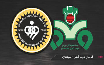 دربی اصفهان لغو شد؛ فرصت طلایی برای سپاهان و ذوب‌آهن