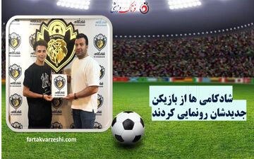 رو نمایی شادکامی‌ها از اولین خرید نیم فصل/ عادل سرشار به شادکام مشهد پیوست
