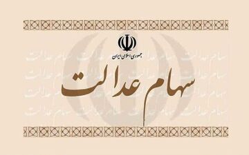سود سهام عدالت به‌زودی واریز می‌شود
