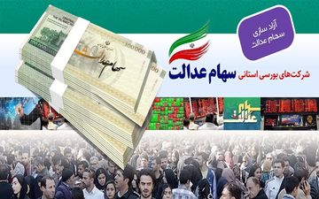 چقدر سود سهام عدالت به خانوارها رسید؟