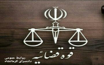 بیانیه دادسرای کرمانشاه درخصوص لغو قرارداد تعدادی از نیروهای شهرداری 