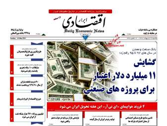 روزنامه های اقتصادی یک شنبه ۱۴ اردیبهشت ۹۶