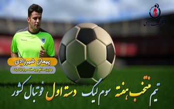 بهترین مدافع چپ هفته سوم لیگ یک/فیلم