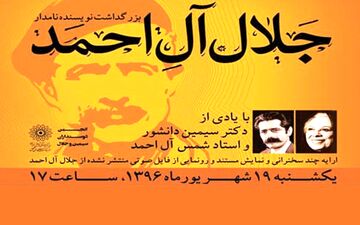 برگزاری یادبود آل‌احمد ۴۸ سال پس از درگذشت