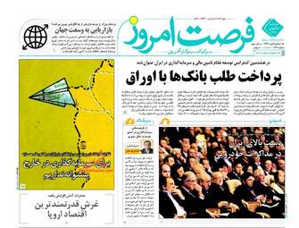 روزنامه های اقتصادی دوشنبه ۲۵ بهمن ۹۵ 