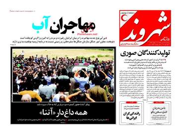 روزنامه های پنجشنبه ۲۲ تیر ۹۶