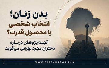 بدن زنان؛ انتخاب شخصی یا محصول قدرت؟ آنچه پژوهش درباره دختران مجرد تهرانی می‌گوید