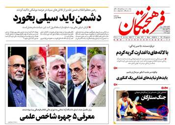  روزنامه های پنجشنبه ۱۵ تیر ۹۶ 