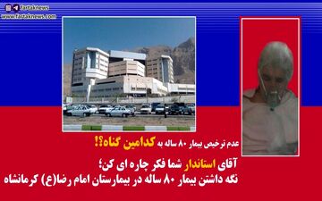 

فیلم/عدم ترخیص پیر زن 80 ساله به علت نداشتن پول!