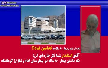 

فیلم/عدم ترخیص پیر زن 80 ساله به علت نداشتن پول!