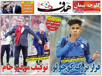 روزنامه های پنجشنبه 29 فروردین 98