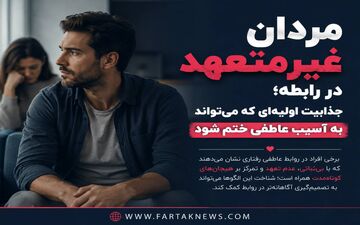 مردان غیرمتعهد در رابطه؛ جذابیت اولیه‌ای که می‌تواند به آسیب عاطفی ختم شود