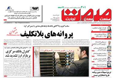 روزنامه های اقتصادی دوشنبه ۲ بهمن ۹۶
