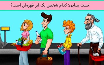 ببینم می تونی ابر قهرمان را سریع پیدا کنی؟ بینایی ات رو محک بزن