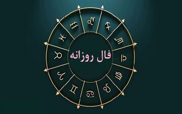 فال روزانه دوشنبه ۱ خرداد ۱۴۰۲ | فال روزانه متولدین هر ماه | طالعت بسیار روشن است