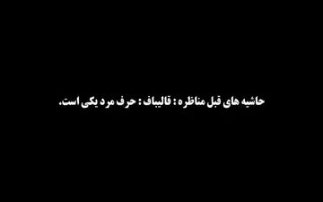 حاشیه‌های قبل از مناظره دوم انتخابات 96 + فیلم