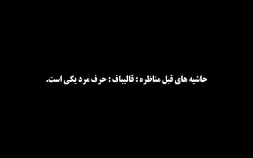 حاشیه‌های قبل از مناظره دوم انتخابات 96 + فیلم