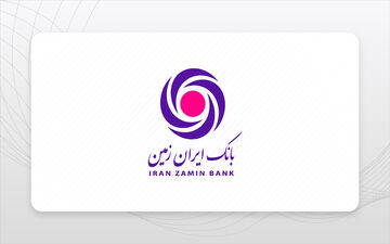 وام زمستانه بانک ایران زمین: ۶ طرح وام از ۲۰ تا ۷۰۰ میلیون تومان + شرایط دریافت