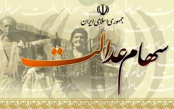 سامانه‌ انتقال سهام عدالت به وارثان تا پایان سال راه اندازی می شود