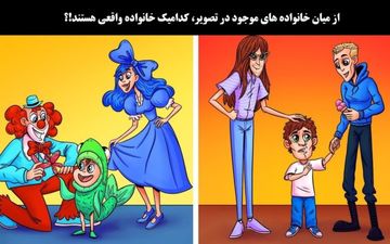 بگو ببینم خانواده واقعی کدام است؟ 