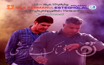 پیش بازی دیدار مس کرمان-استقلال ملاثانی