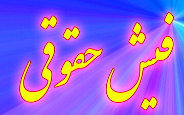 فیش حقوق نجومی یک مقام مسئول ! / چه برخوردی با این مسئول نجومی بگیر خواهد شد ؟