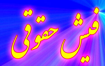 فیش حقوق نجومی یک مقام مسئول ! / چه برخوردی با این مسئول نجومی بگیر خواهد شد ؟