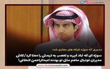 سوژه ای که نماد غیرت و تعصب به تیمش را معنا کرد / کاش مدیران فوتبال ماهم مثل تو بودند؛عبدالراحمن الحلافی!