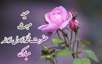 کارت پستال تبریک عید مبعث 1400