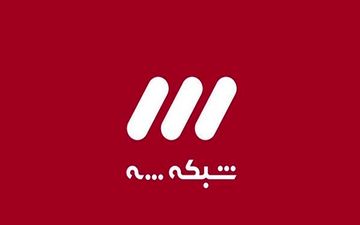 
بخش یک سریال امنیتی در نوروز 1400
