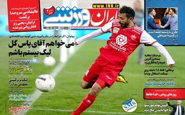 روزنامه های ورزشی دوشنبه 3 آذرماه