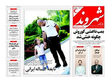 روزنامه های چهارشنبه ۱۹ اردیبهشت ۹۷