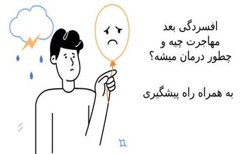 افسردگی بعد از مهاجرت چیست؟ (علائم و درمان)
