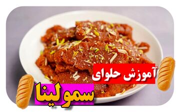 طرز تهیه حلوای سمولینا شیرازی / دستور مجلسی با طعم اصیل و خوشمزه