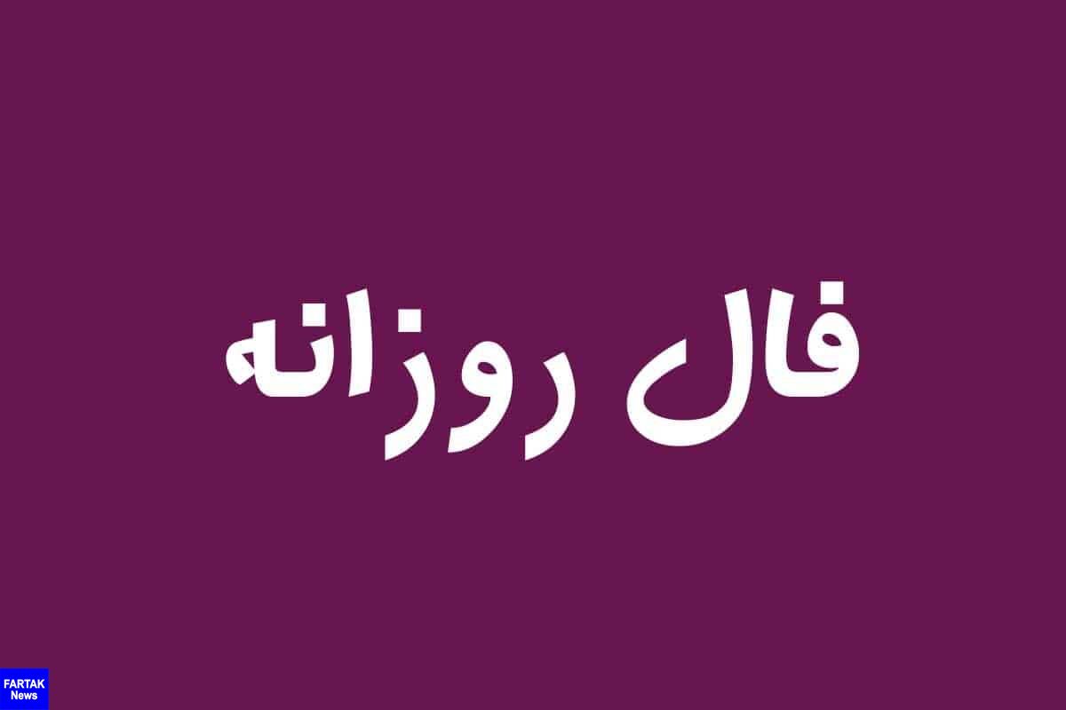 فال روزانه / سه شنبه 30 آذر 1400