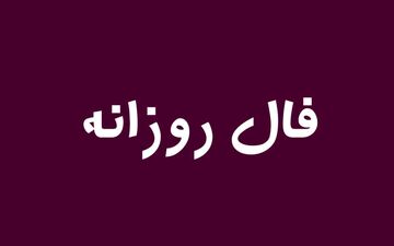 فال سرنوشت امروز دوشنبه ۵ خرداد ۱۴۰۴ 