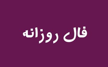 فال روز | فال روز دوشنبه 5 خرداد ماه 1404