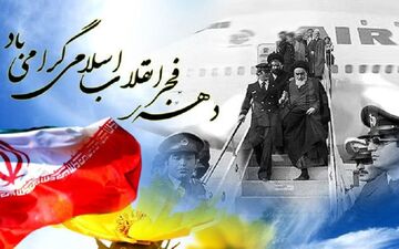 آیین های ویژه گرامیداشت دهه فجر انقلاب اسلامی آغاز شد